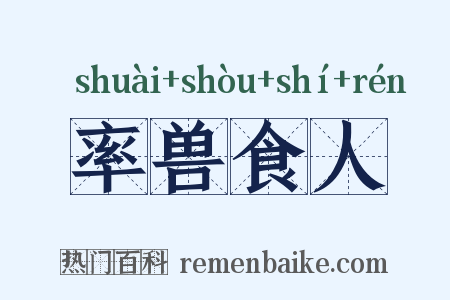 率兽食人是什么意思的图片